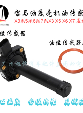适用宝马X1X3 X5X6 Z4 E83E84 E70E71 E89E53 N52N55机油位传感器