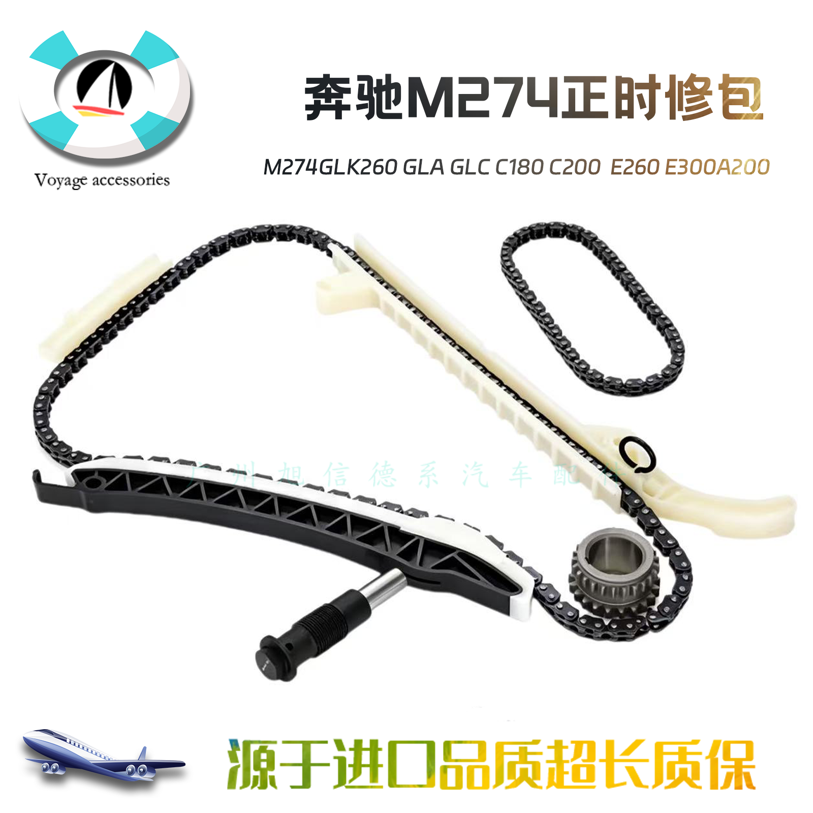 适用奔驰M274GLK260 GLA GLC C180 C200 E260 E300正时链条套装
