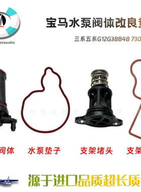 适用宝马G12G38B48 730Li525Li水泵修包阀门支架堵头水泵垫支架垫