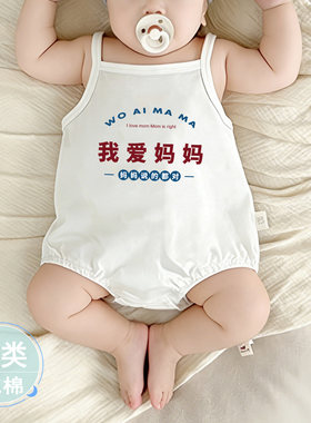 我爱妈妈~包屁衣背心夏季薄款新生儿三角哈衣家居睡衣吊带连体衣