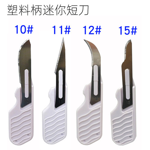 11号尖刀片开箱小刀拇指短手术刀