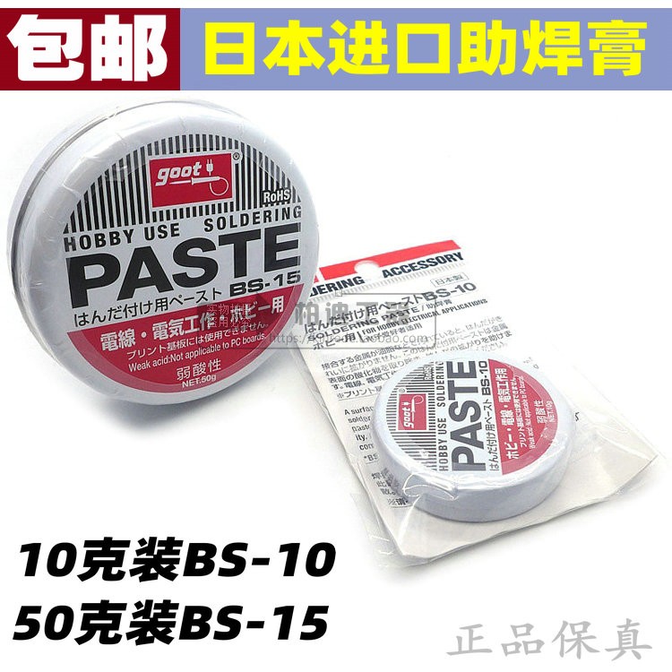 日本进口固特goot弱酸性助焊膏bs-10焊锡膏bs-15助焊剂助焊油 50g