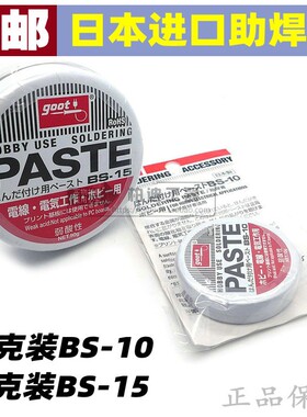 日本进口固特GOOT弱酸性助焊膏BS-10焊锡膏BS-15助焊剂助焊油 50g