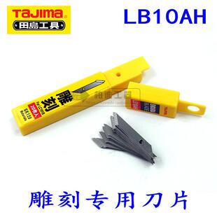 tajima田岛专用雕刻刀片LB10AH 美工刀片修补刀小刀片手机贴膜