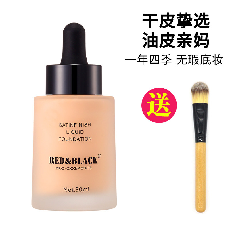 红与黑彩妆丝滑粉底液遮瑕防水控油保湿持久干皮化妆师学生平价