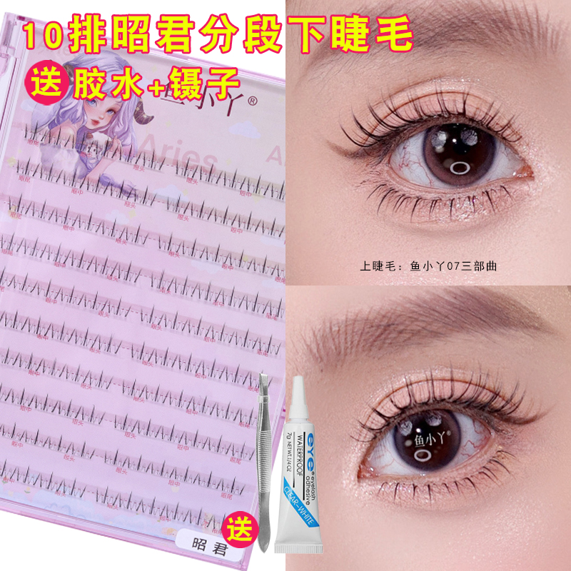 鱼小丫10排昭君懒人下睫毛假睫毛女自然仿真单簇分段式日常新娘妆