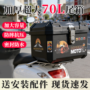 70L摩托车双锁尾箱防水耐磨非铝合金后备箱电动车外卖加厚防盗箱