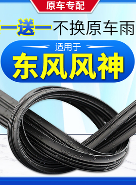 东风风神E70雨刮器胶条AX7 AX5 AX4 AX3 A60 A30 H30 S30雨刷胶条