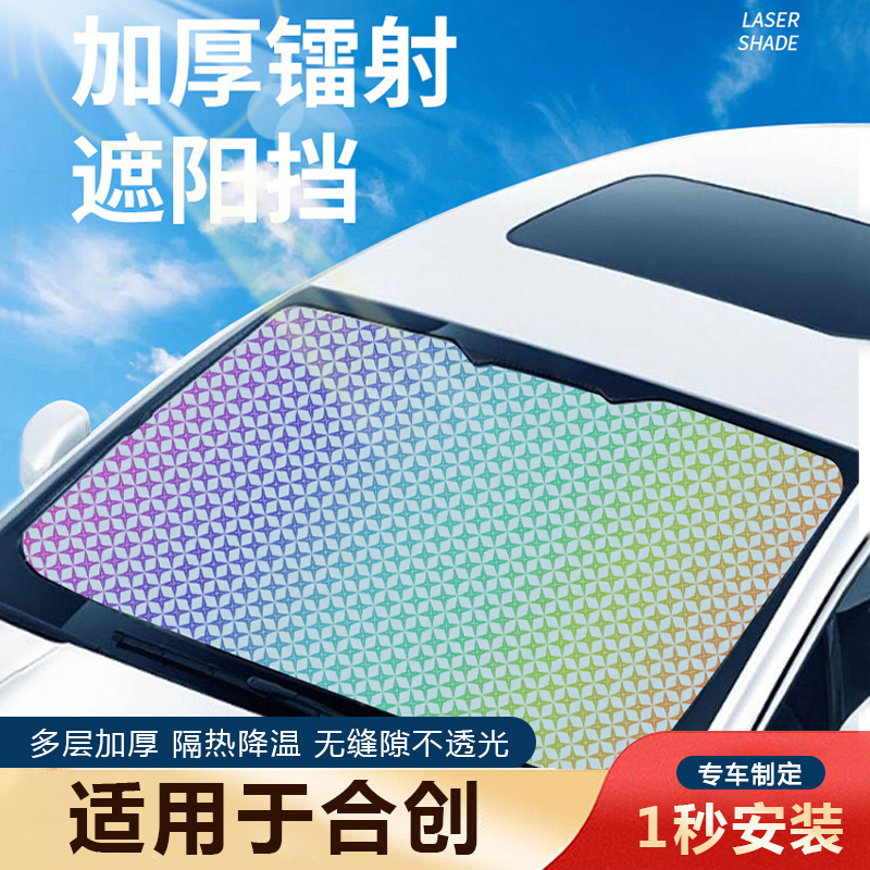 合创Z03/A06V09停车内饰007汽车遮阳前挡板风玻璃防晒隔热遮阳帘 汽车用品/电子/清洗/改装 遮阳挡 原图主图