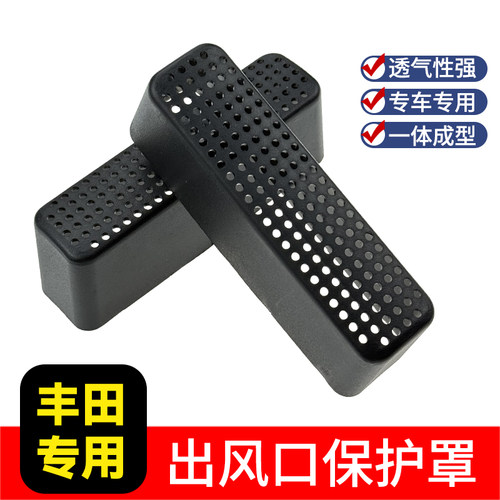适用丰田锋兰达卡罗拉锐放奕泽致炫威驰后排座椅空调出风口保护罩