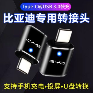适用于比亚迪元海豹DMI唐EV车载typec转USB转接头转换器tpc充电头
