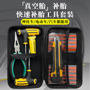 汽车补胎工具套装 真空轮胎摩托电动车胶条快速补胎液神器电瓶车
