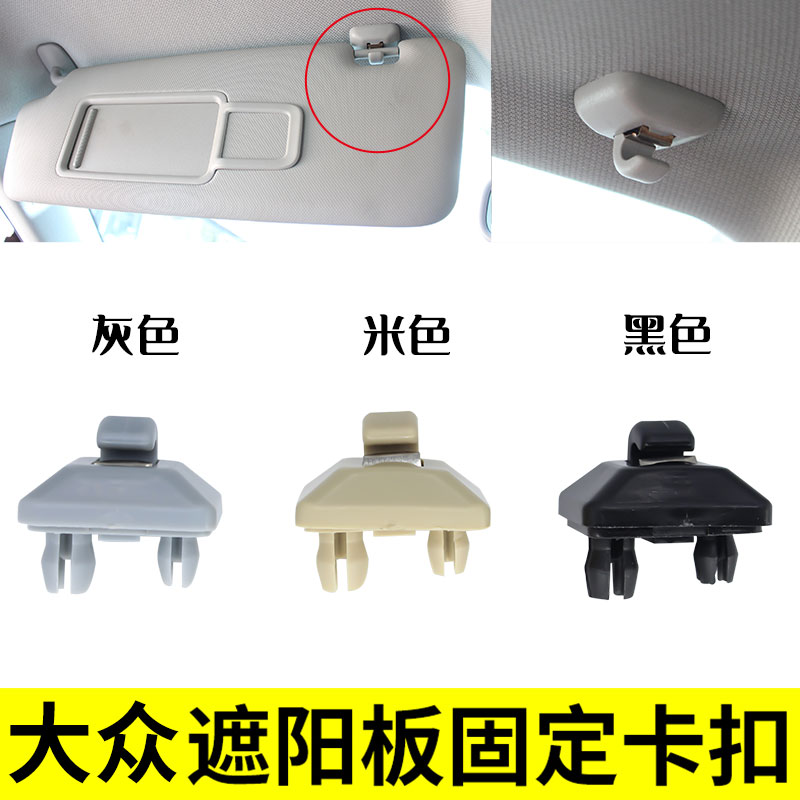 冠悦适用大众遮阳板卡扣