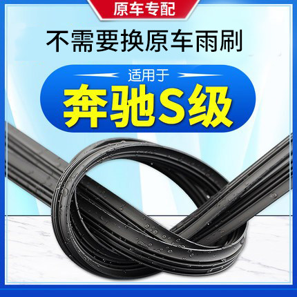 奔驰S级S300S450S62雨刮器片
