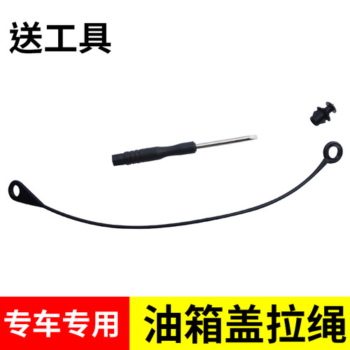 长城哈弗车系油箱盖挂绳