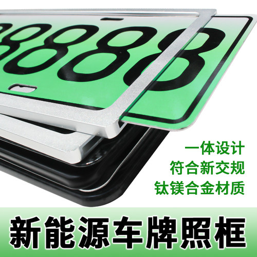 牌照框架新能源牌照框车牌边框