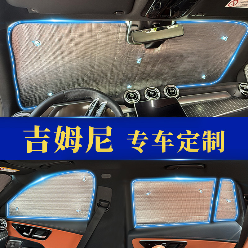 吉姆尼专用防晒隔热遮阳前挡窗帘