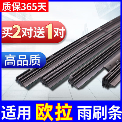 适用于欧拉雨刷胶条原装静音