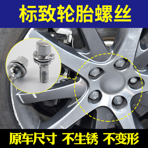 适用于标致轮胎螺丝301 206 207 2008 408 3008轮毂螺丝螺栓螺杆