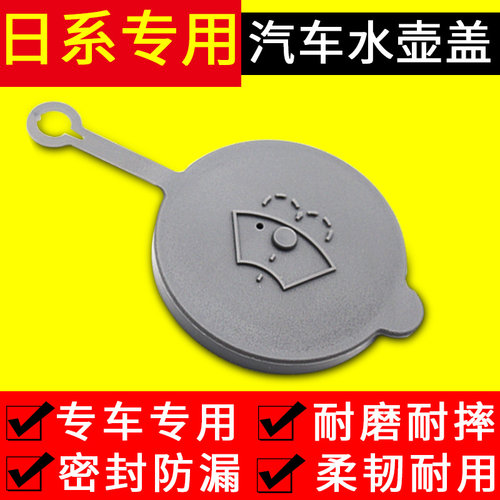 冠悦适用日产车型喷水壶盖原厂