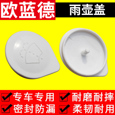 16-21款广汽三菱欧蓝德加注口雨壶盖