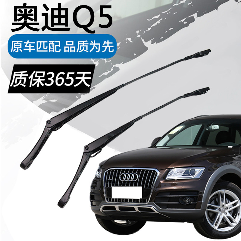 适用奥迪Q5雨刮臂雨刷臂杆雨刮器支架连动杆前挡风前窗摇臂刮水臂,汽车零部件/养护/美容/维保,雨刷臂,淘宝优惠券,粉丝福利购,淘宝优惠卷