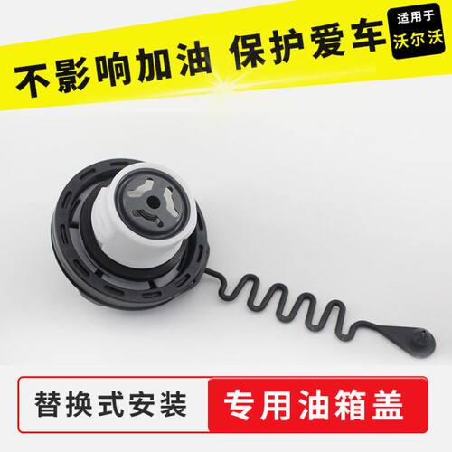 沃尔沃适用于油箱内盖