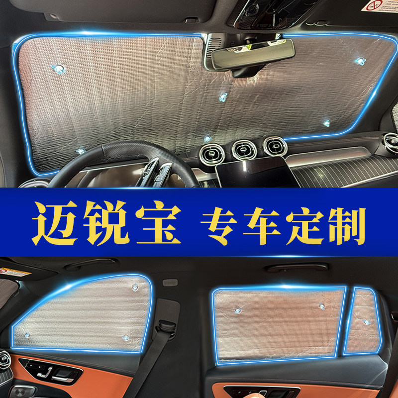 迈锐宝专用防晒隔热遮阳前挡窗帘