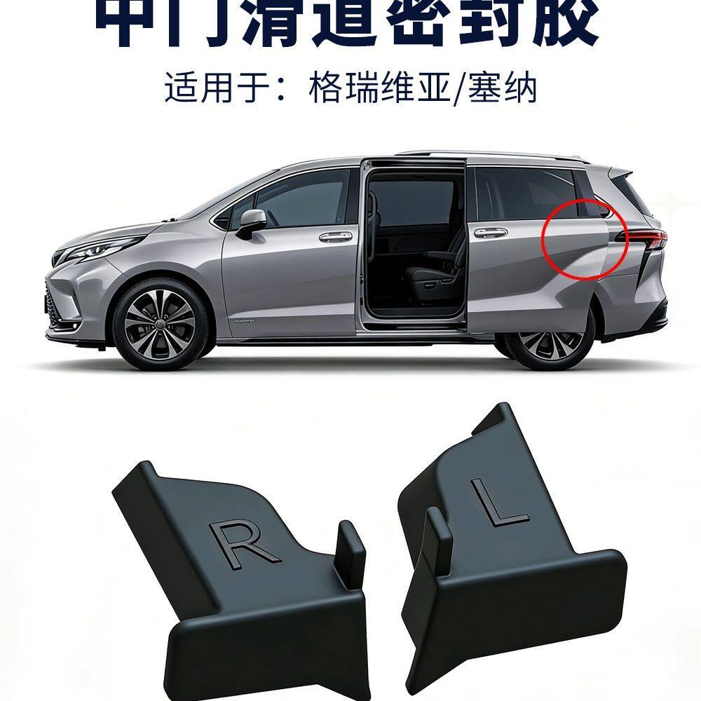 适用丰田赛那/塞纳/格瑞维亚专车专用汽车中门密封条轨道防尘胶条图片