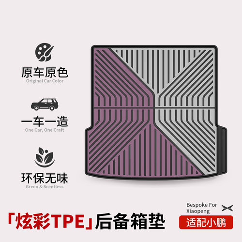 冠悦适用小鹏G6 G7 G9 P7+小鹏m03TPE汽车后备箱垫专用防水尾箱垫
