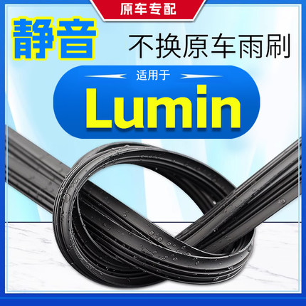 适用于长安Lumin 糯玉米雨刮器胶条糯玉米有骨替换雨刷器胶条高清