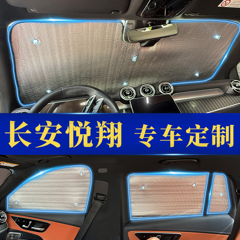 悦翔V3专用防晒隔热遮阳前挡窗帘
