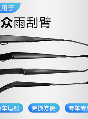适配大众POLO新帕萨特蔚领速腾途观朗逸捷达宝来凌渡雨刮臂杆摇臂