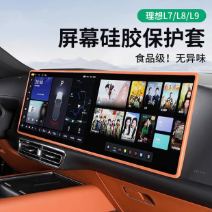 理想L6L7L8L9屏幕保护套中控导航仪表显示屏幕硅胶框车内用品改装