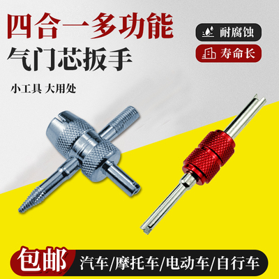 气门嘴放气四合一多功能扳手工具