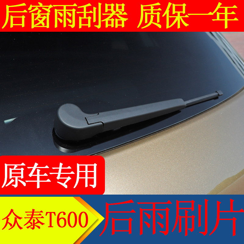 众泰T600后雨刮器后雨刷臂总成2016 2017 2018款原装摇臂雨刷原厂