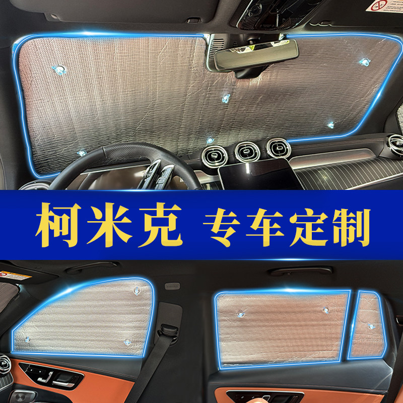 柯米克专用防晒隔热遮阳前挡窗帘