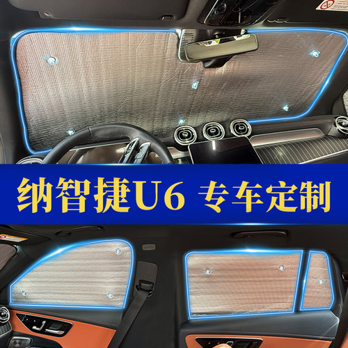 纳智捷专用防晒隔热遮阳前挡窗帘