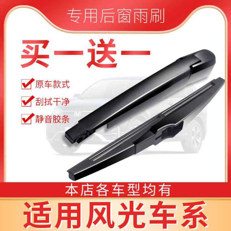 东风风光新能源雨刮器片