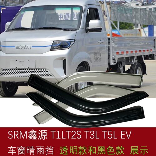 SRM鑫源能源T5LEV T3LEV T2SEV T1LEV微卡车窗挡雨板晴雨挡雨眉罩