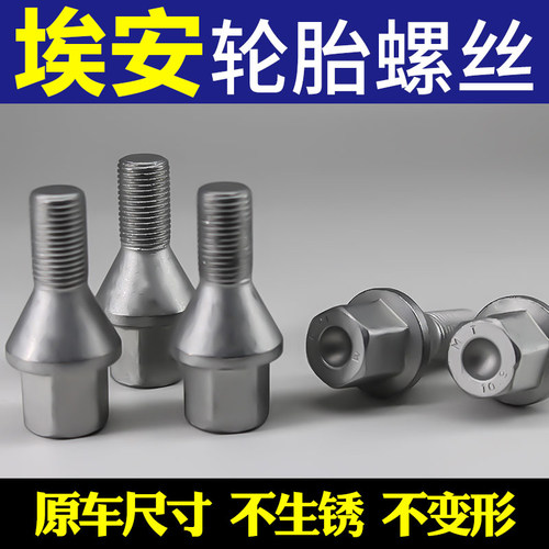 埃安专用轮胎螺丝，材质结实耐用