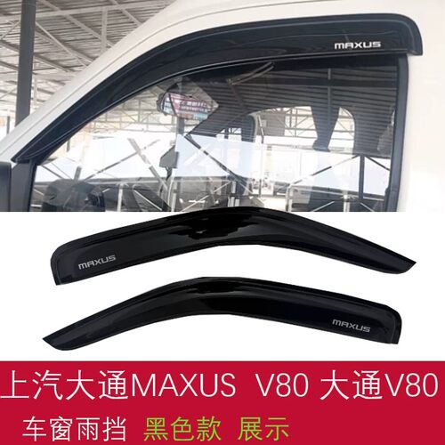 上汽MAXUS大通新途V80晴雨挡大通V80 PRO 车窗雨眉EV80遮档防雨板