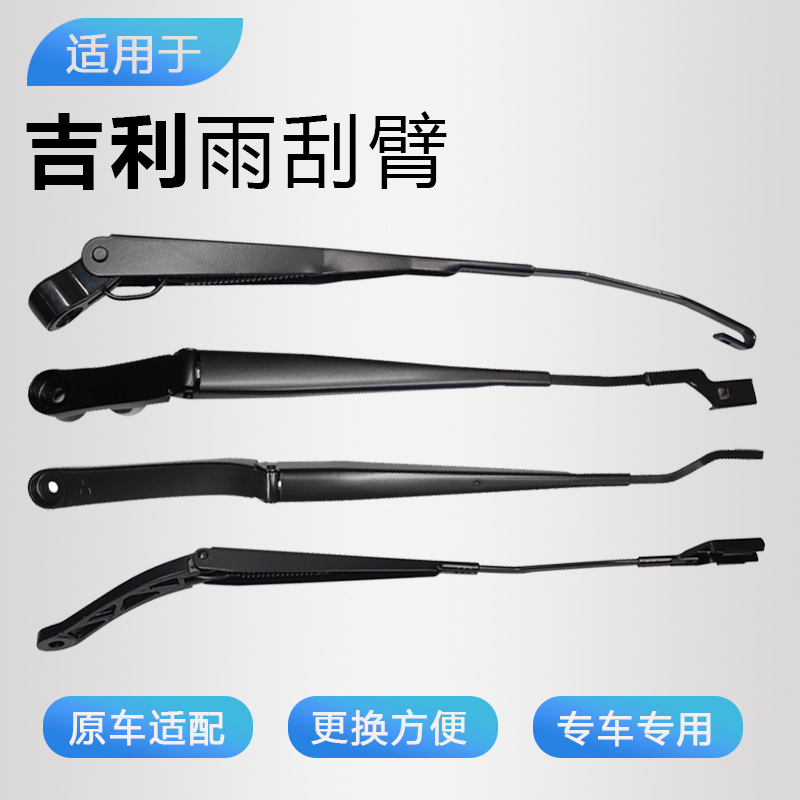 适配吉利专用雨刮臂，原厂款式