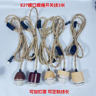 复古麻绳电源线民宿实木吊灯线灯罩线插头开关线树枝落地灯线E27
