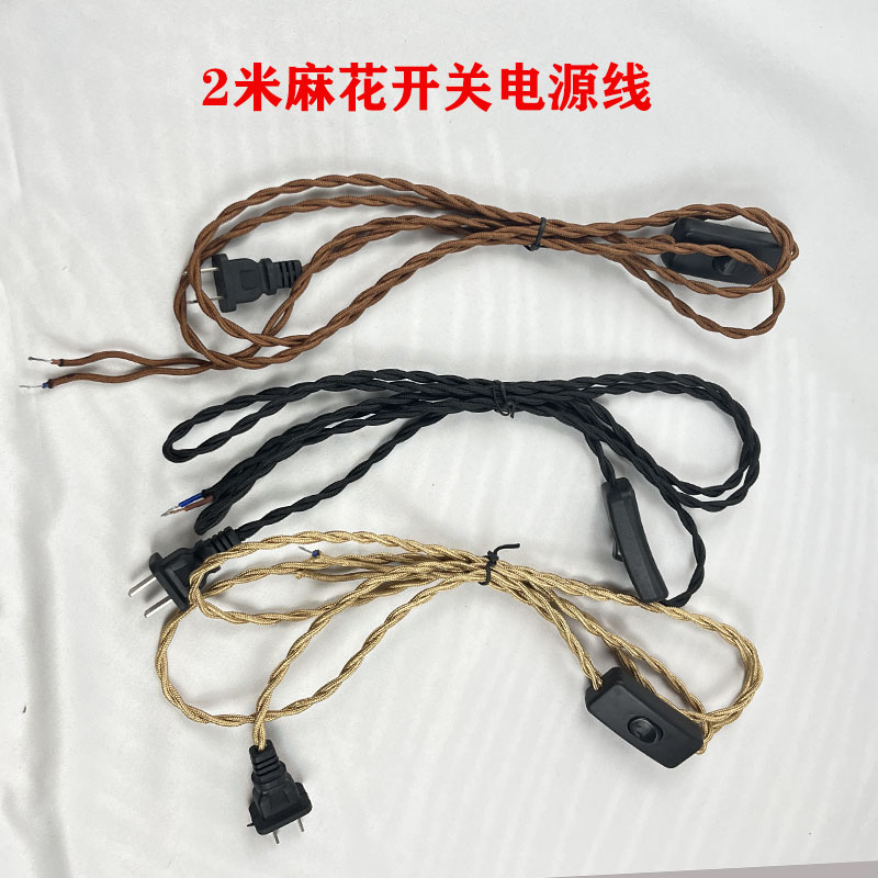 复古麻绳开关线 编织麻花电源线工业风手工台灯配件DIY插电式灯线