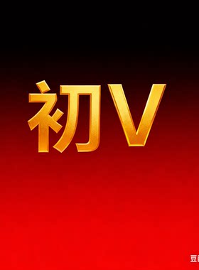 新起点/高V/初V/永久有效/丢失包赔/省钱秘籍