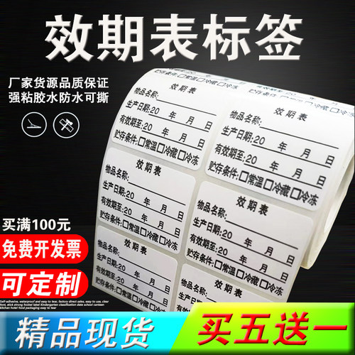 效期表标签食品奶茶生产日期贴纸无痕标签纸分类贴纸易撕防水定制