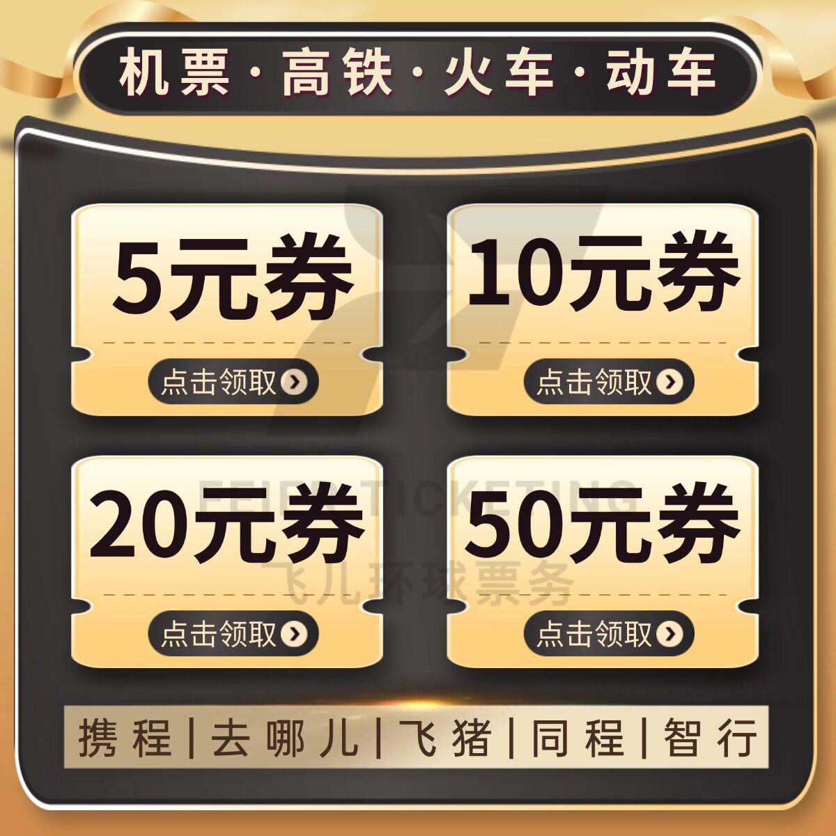 12306 飞机票火车票动车高铁票优惠券去哪儿携程同程飞猪智行旅行图片