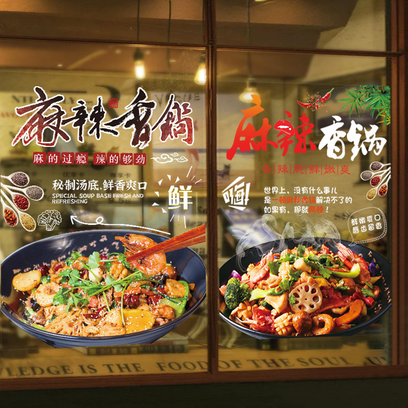 麻辣香锅玻璃门贴纸饭店火锅麻辣烫小吃图片橱窗装饰创意广告贴画