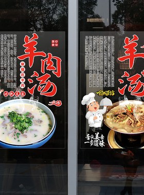 羊牛肉汤店UV超透玻璃橱窗门贴纸